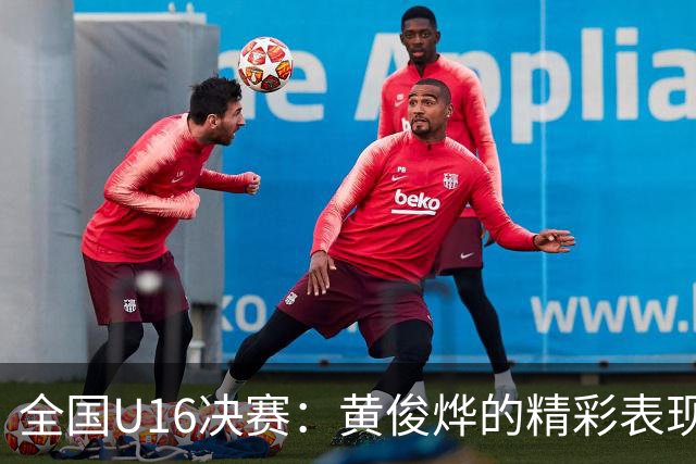 全国U16决赛：黄俊烨的精彩表现让人想起林书豪