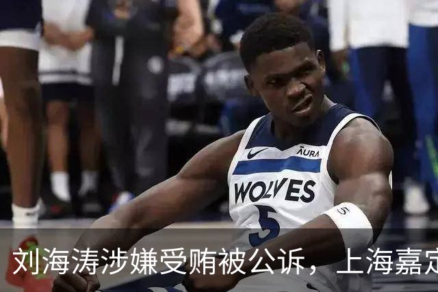 刘海涛涉嫌受贿被公诉，上海嘉定区政协原主席面临法律审查