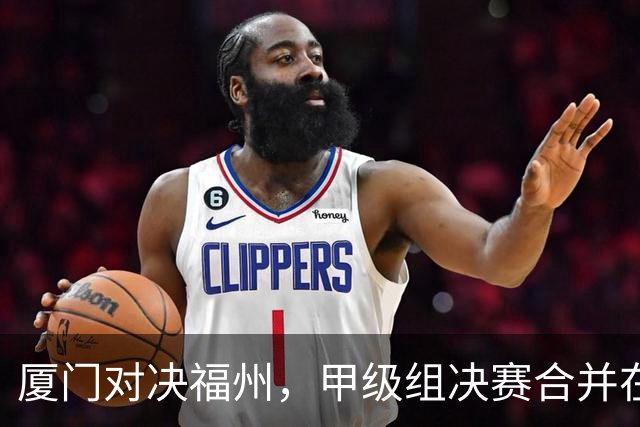 厦门对决福州，甲级组决赛合并在即，10月17日打响