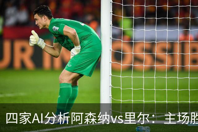 四家AI分析阿森纳vs里尔：主场胜利在望，预测2-0胜出