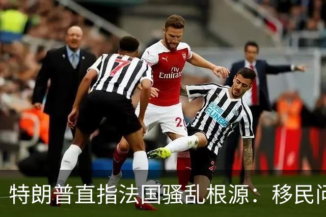 特朗普直指法国骚乱根源：移民问题与边境管理失误