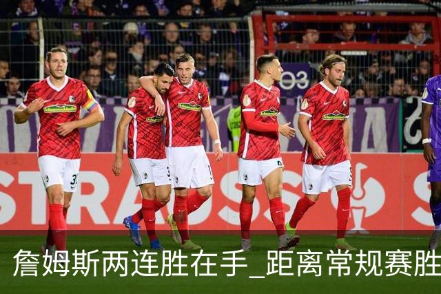 詹姆斯两连胜在手 距离常规赛胜场纪录仅差25场