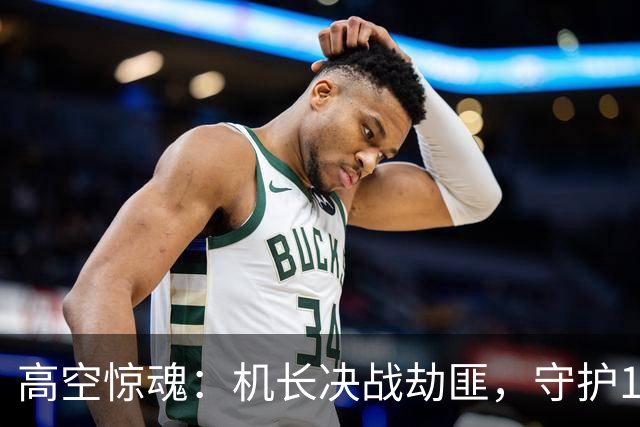 高空惊魂：机长决战劫匪，守护180条生命的奋战