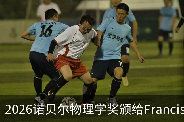 2026诺贝尔物理学奖颁给Francis Halzen，34年来首位单独获奖者，薛其坤再度失利