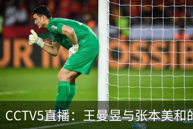 CCTV5直播：王曼昱与张本美和的巅峰对决、陈幸同对阵佐藤瞳